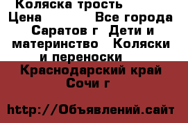 Коляска трость chicco › Цена ­ 5 500 - Все города, Саратов г. Дети и материнство » Коляски и переноски   . Краснодарский край,Сочи г.